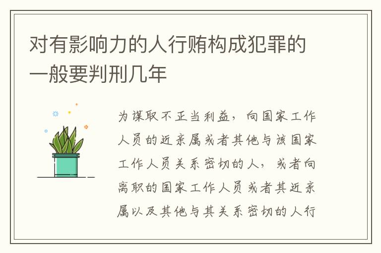 对有影响力的人行贿构成犯罪的一般要判刑几年