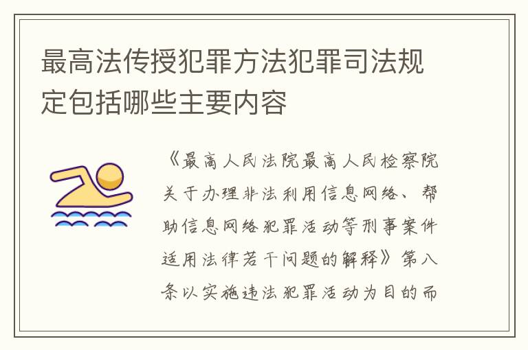 最高法传授犯罪方法犯罪司法规定包括哪些主要内容