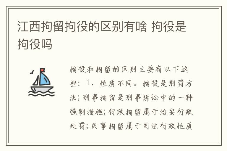 江西拘留拘役的区别有啥 拘役是拘役吗