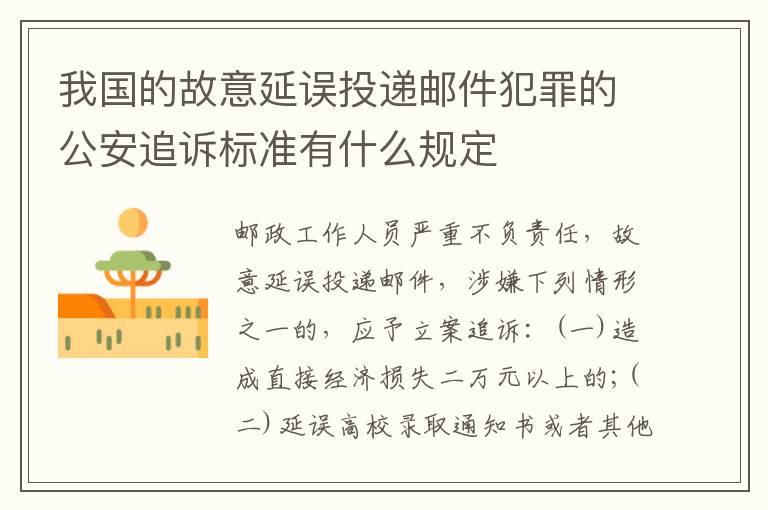 我国的故意延误投递邮件犯罪的公安追诉标准有什么规定