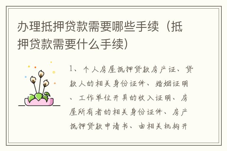 办理抵押贷款需要哪些手续（抵押贷款需要什么手续）