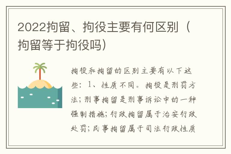 2022拘留、拘役主要有何区别（拘留等于拘役吗）
