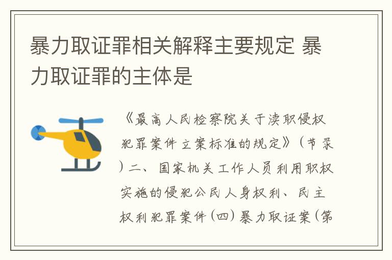暴力取证罪相关解释主要规定 暴力取证罪的主体是