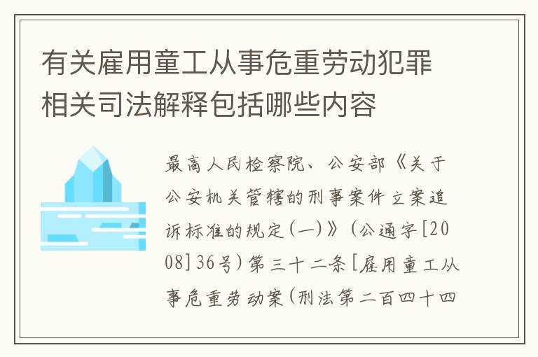 有关雇用童工从事危重劳动犯罪相关司法解释包括哪些内容
