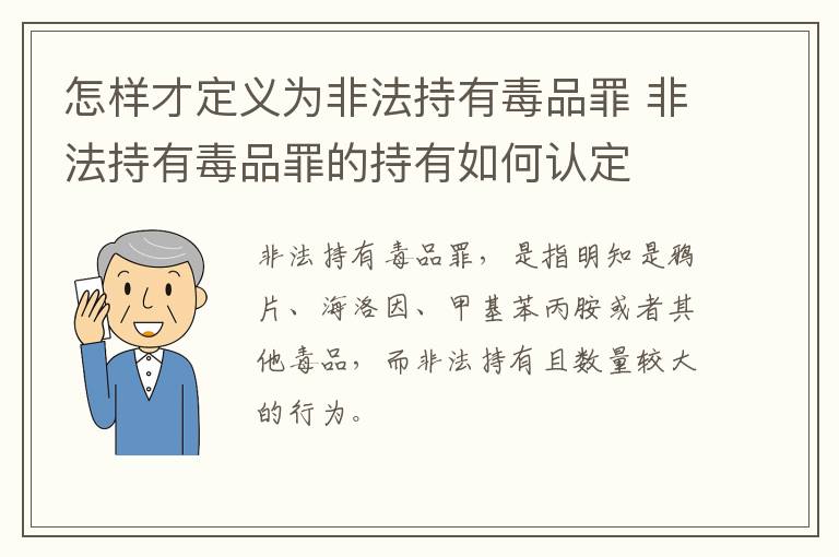 怎样才定义为非法持有毒品罪 非法持有毒品罪的持有如何认定