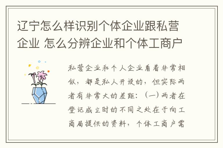 辽宁怎么样识别个体企业跟私营企业 怎么分辨企业和个体工商户