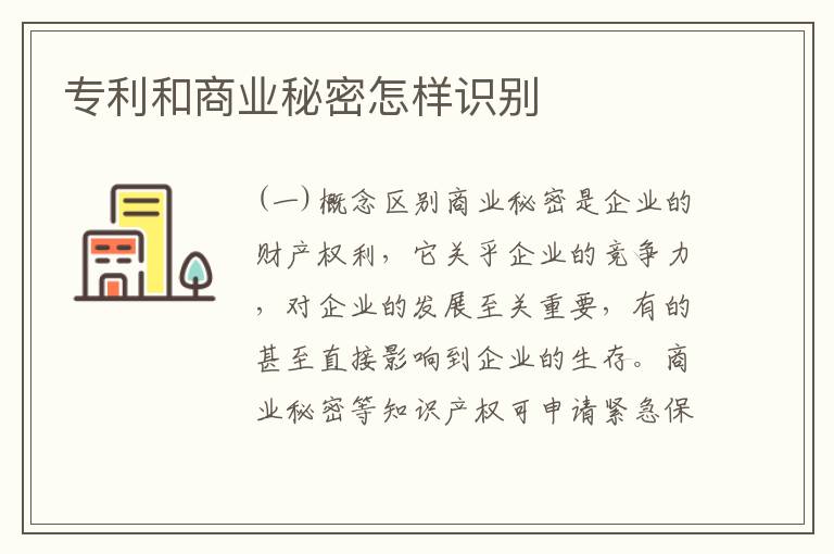 专利和商业秘密怎样识别