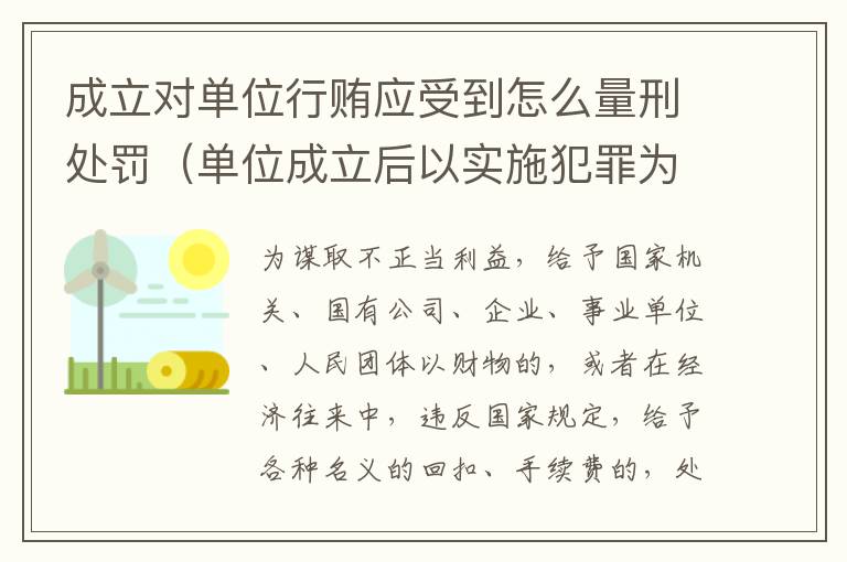 成立对单位行贿应受到怎么量刑处罚（单位成立后以实施犯罪为主要活动）