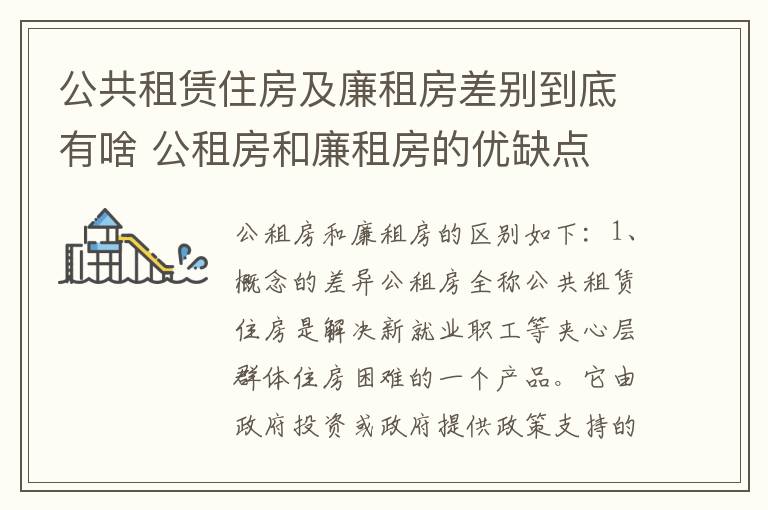 公共租赁住房及廉租房差别到底有啥 公租房和廉租房的优缺点