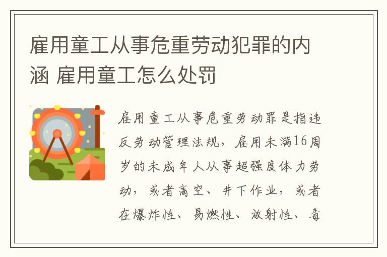 雇用童工从事危重劳动犯罪的内涵 雇用童工怎么处罚