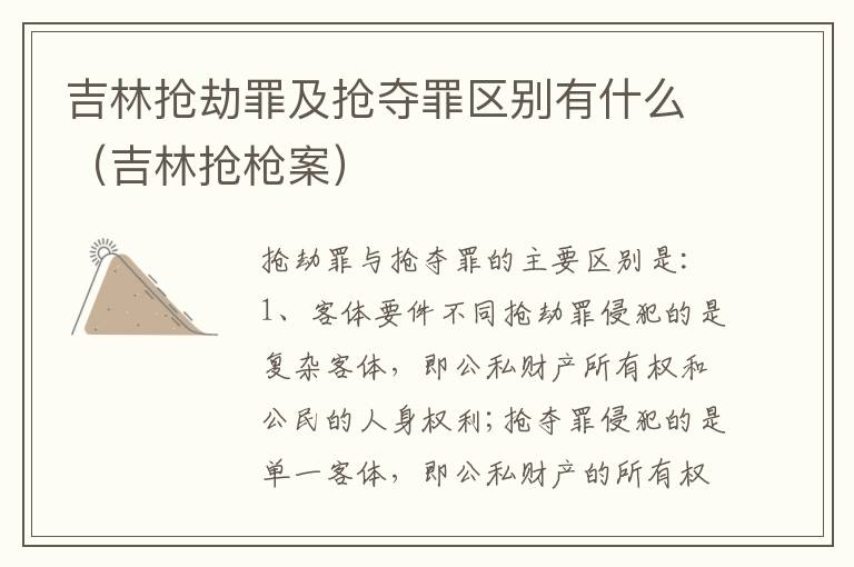 吉林抢劫罪及抢夺罪区别有什么（吉林抢枪案）
