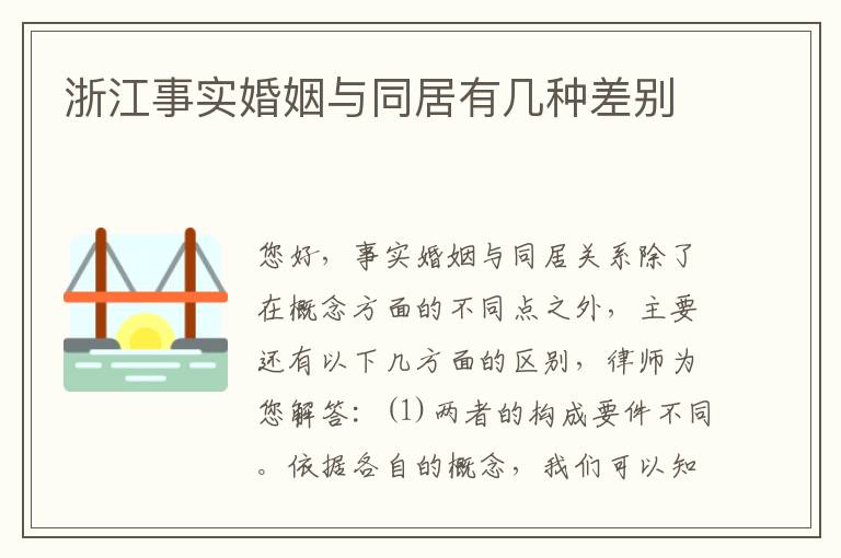 浙江事实婚姻与同居有几种差别