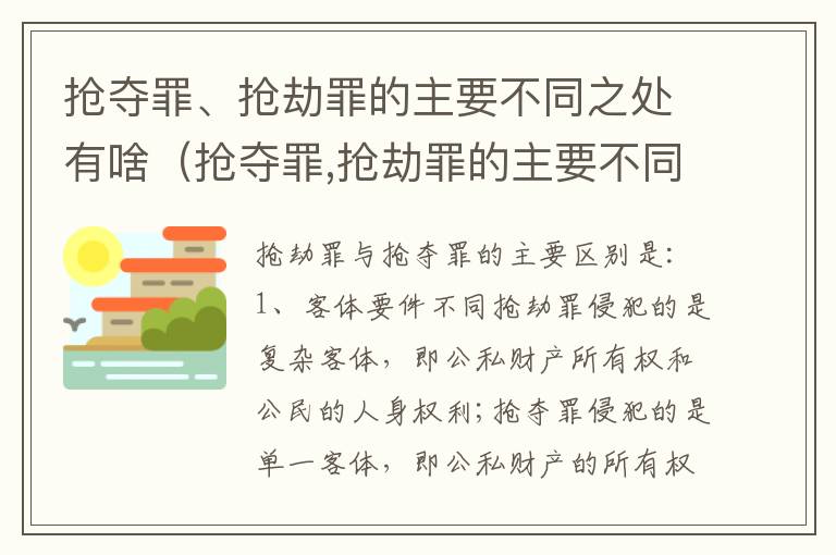 抢夺罪、抢劫罪的主要不同之处有啥（抢夺罪,抢劫罪的主要不同之处有啥）