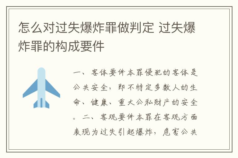 怎么对过失爆炸罪做判定 过失爆炸罪的构成要件