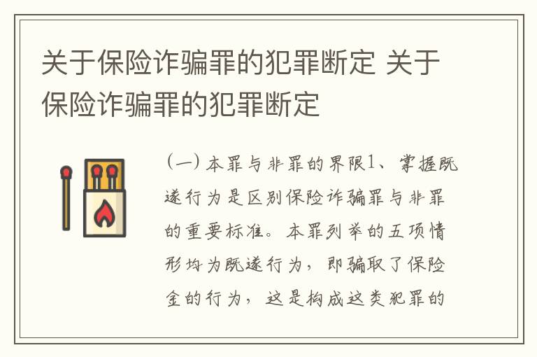 关于保险诈骗罪的犯罪断定 关于保险诈骗罪的犯罪断定