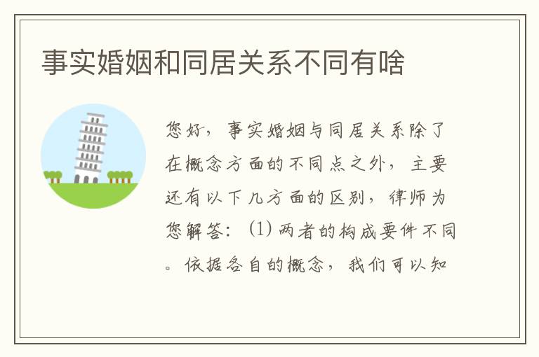 事实婚姻和同居关系不同有啥