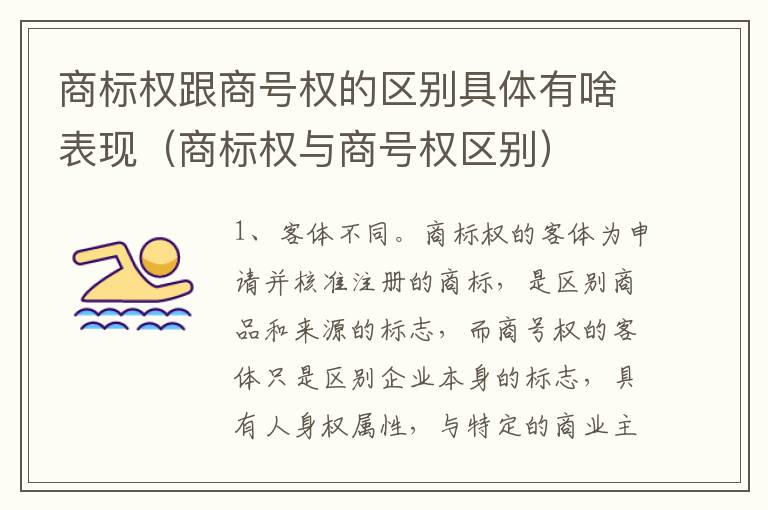 商标权跟商号权的区别具体有啥表现（商标权与商号权区别）