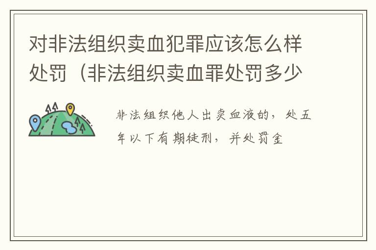 对非法组织卖血犯罪应该怎么样处罚（非法组织卖血罪处罚多少钱）
