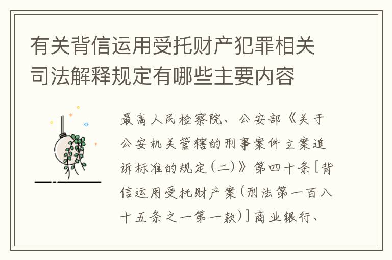 有关背信运用受托财产犯罪相关司法解释规定有哪些主要内容