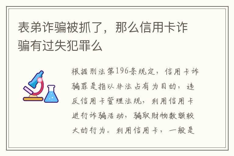 表弟诈骗被抓了，那么信用卡诈骗有过失犯罪么