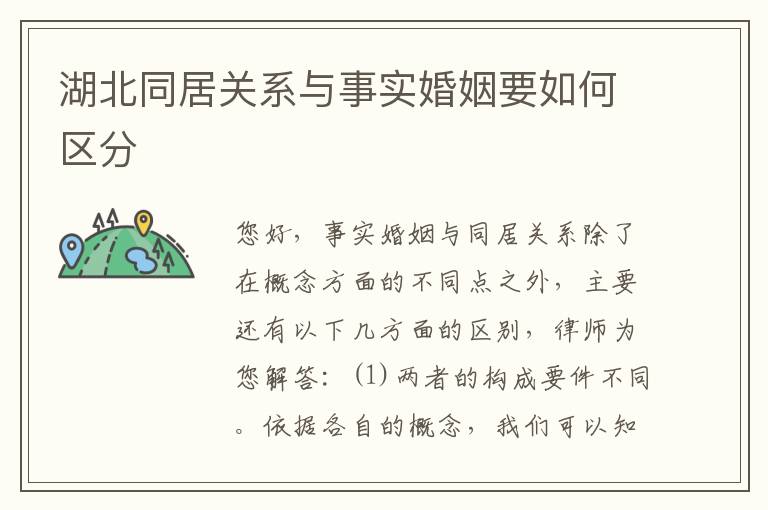 湖北同居关系与事实婚姻要如何区分