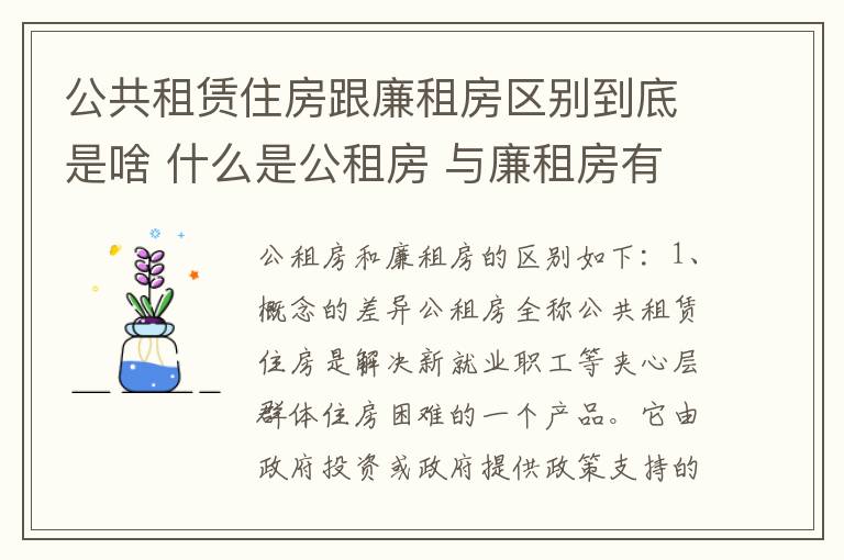 公共租赁住房跟廉租房区别到底是啥 什么是公租房 与廉租房有什么区别?
