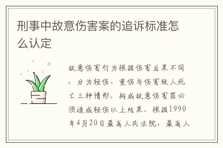 刑事中故意伤害案的追诉标准怎么认定
