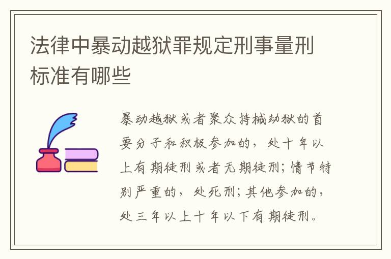 法律中暴动越狱罪规定刑事量刑标准有哪些