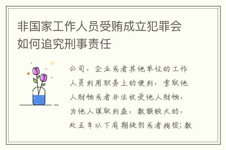 非国家工作人员受贿成立犯罪会如何追究刑事责任
