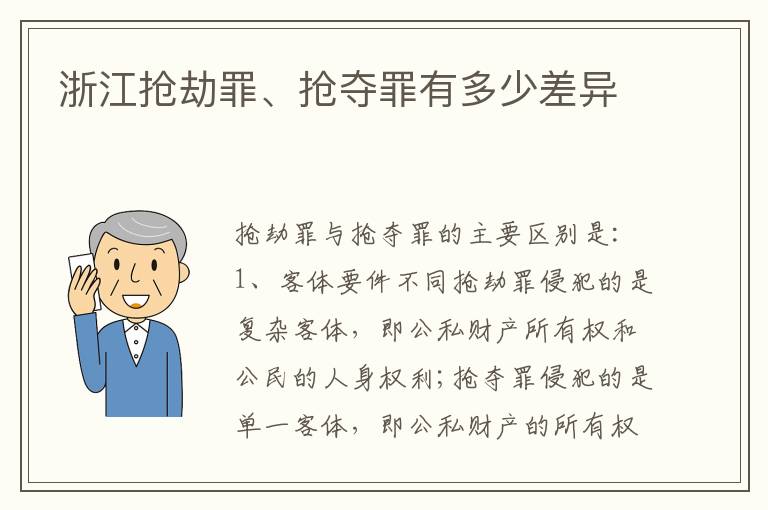 浙江抢劫罪、抢夺罪有多少差异