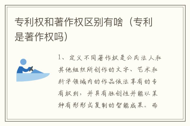 专利权和著作权区别有啥（专利是著作权吗）
