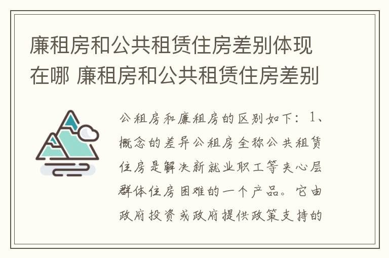 廉租房和公共租赁住房差别体现在哪 廉租房和公共租赁住房差别体现在哪里
