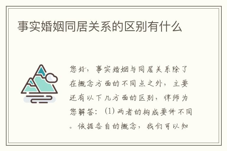事实婚姻同居关系的区别有什么