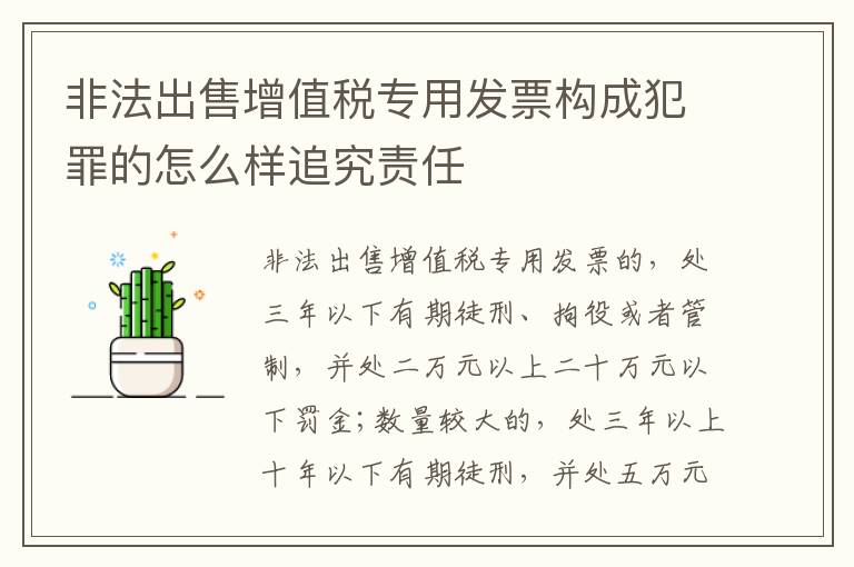 非法出售增值税专用发票构成犯罪的怎么样追究责任