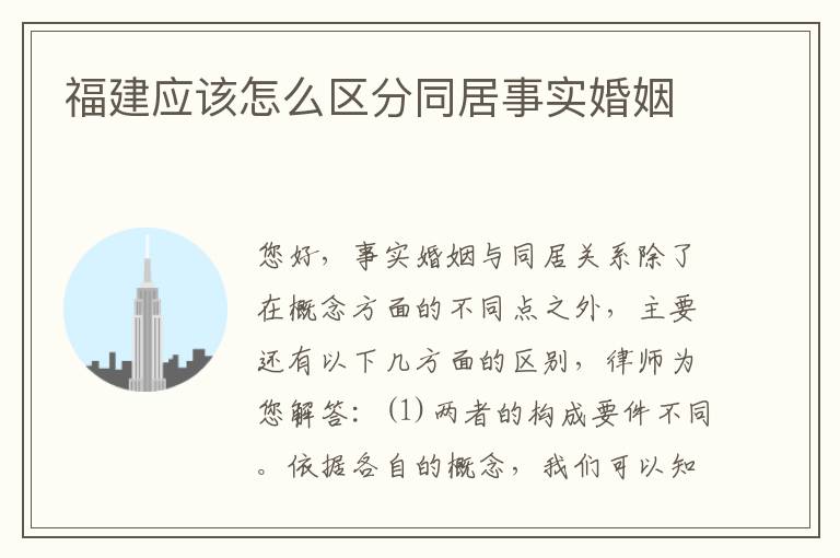福建应该怎么区分同居事实婚姻