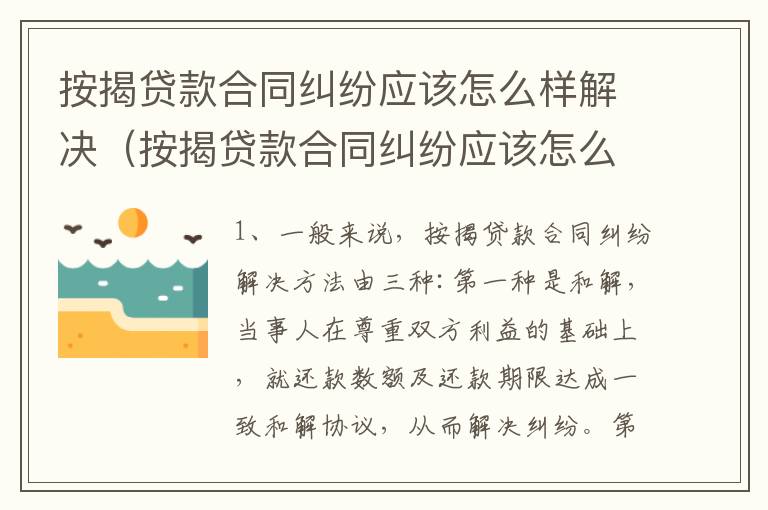 按揭贷款合同纠纷应该怎么样解决（按揭贷款合同纠纷应该怎么样解决问题）