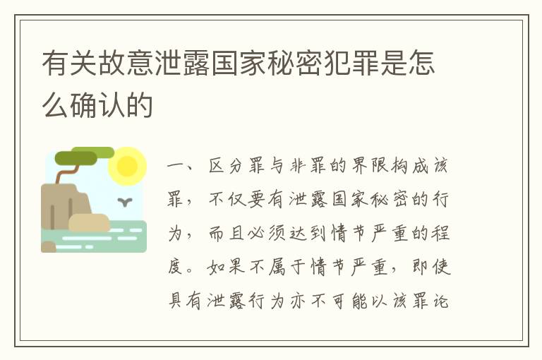 有关故意泄露国家秘密犯罪是怎么确认的