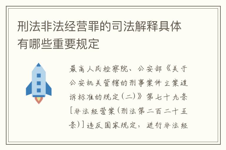 刑法非法经营罪的司法解释具体有哪些重要规定
