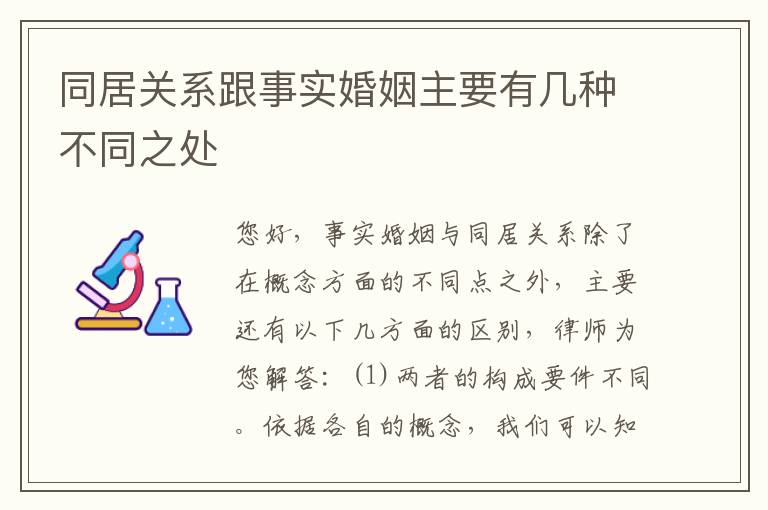 同居关系跟事实婚姻主要有几种不同之处