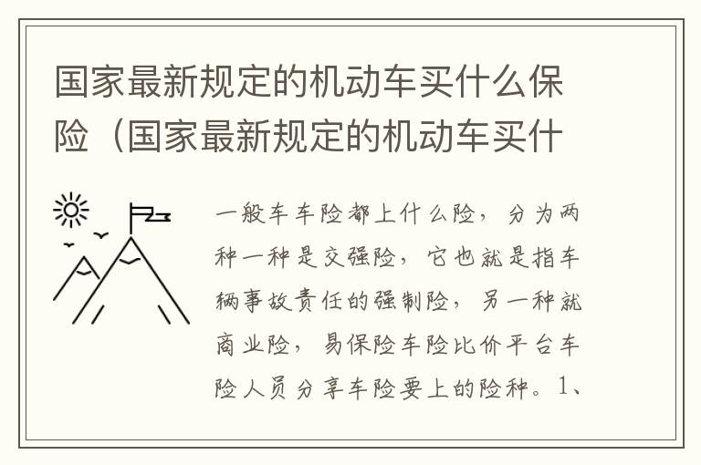 国家最新规定的机动车买什么保险（国家最新规定的机动车买什么保险合适）