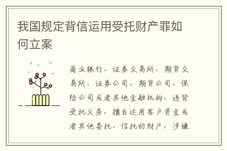 我国规定背信运用受托财产罪如何立案