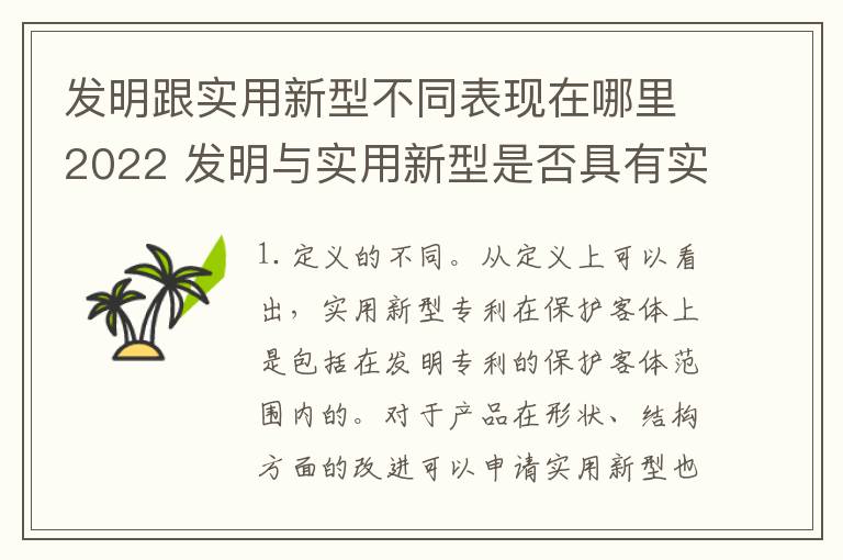 发明跟实用新型不同表现在哪里2022 发明与实用新型是否具有实用性