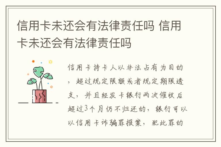 信用卡未还会有法律责任吗 信用卡未还会有法律责任吗