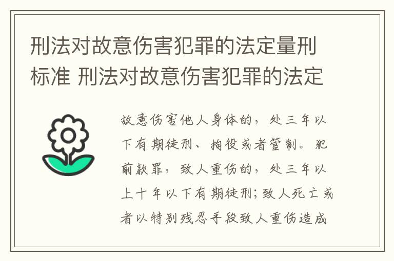 刑法对故意伤害犯罪的法定量刑标准 刑法对故意伤害犯罪的法定量刑标准是多少