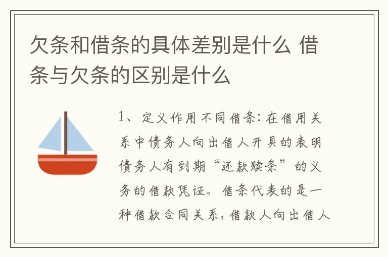 欠条和借条的具体差别是什么 借条与欠条的区别是什么