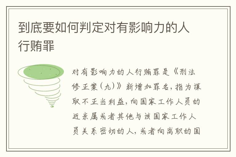 到底要如何判定对有影响力的人行贿罪