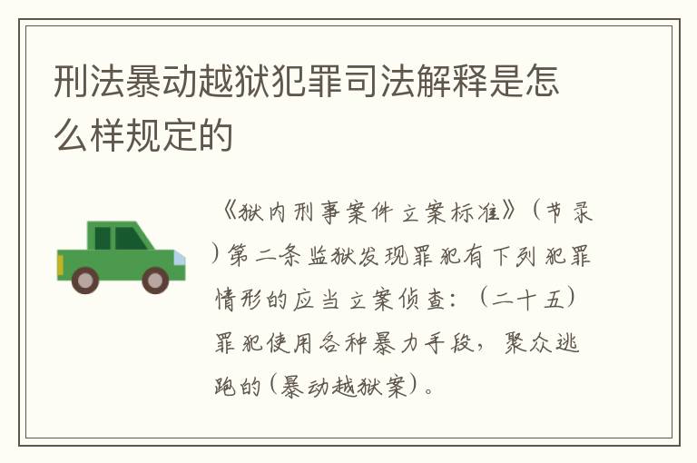 刑法暴动越狱犯罪司法解释是怎么样规定的
