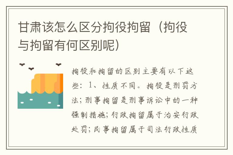 甘肃该怎么区分拘役拘留（拘役与拘留有何区别呢）