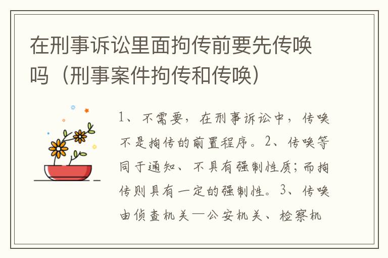 在刑事诉讼里面拘传前要先传唤吗（刑事案件拘传和传唤）