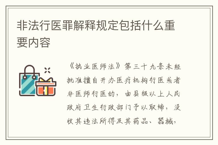 非法行医罪解释规定包括什么重要内容
